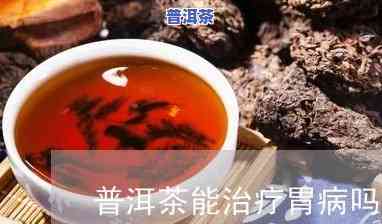 用普洱茶可以做胃宝吗-普洱茶可以养胃治疗胃病吗?