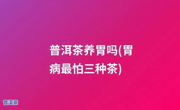 用普洱茶可以做胃宝吗-普洱茶可以养胃治疗胃病吗?