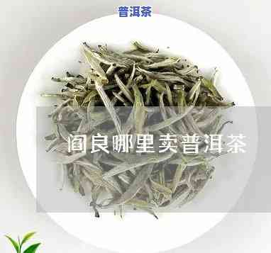 阎良卖普洱茶哪里更便宜？求推荐！