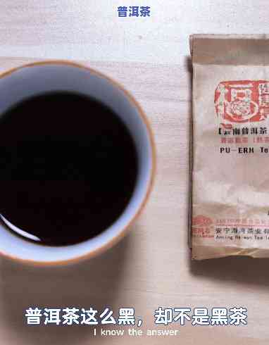 熟普洱茶有黑色素吗，探讨熟普洱茶中是不是存在黑色素？