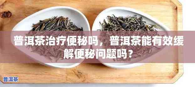 便秘女性适合饮用普洱熟茶吗？正确冲泡方法是什么？