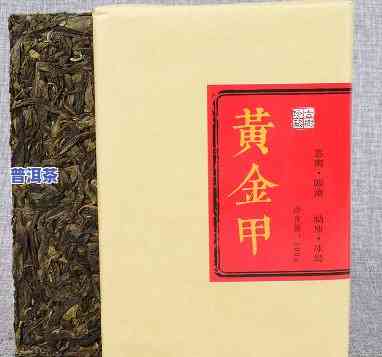 黄金甲普洱茶2006-黄金甲普洱茶