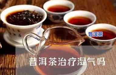 普洱熟茶可以祛湿吗-普洱熟茶可以祛湿吗女性