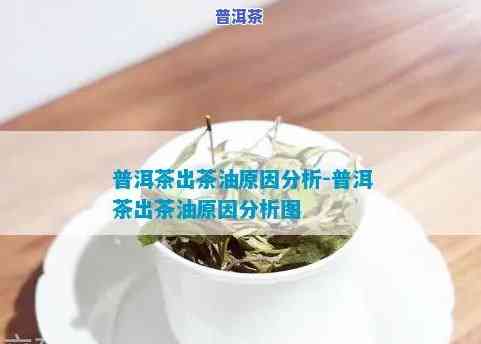 普洱茶出现茶油：起因、好坏解析