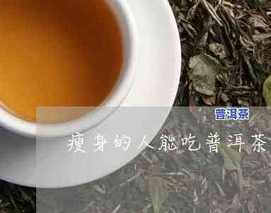 瘦人女性适合饮用熟普洱茶吗？