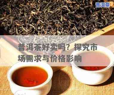 普洱茶怎么卖出去，普洱茶销售策略：怎样有效地将普洱茶推向市场？