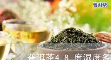 普洱茶湿度请求及适宜范围全解析