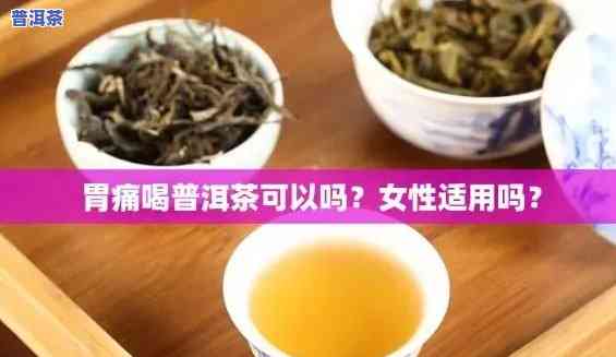 胃酸过多能喝熟普洱茶吗？女性适用吗？