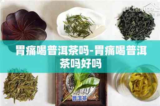 有胃病的人可以喝普洱熟茶吗，胃病患者适合饮用普洱熟茶吗？