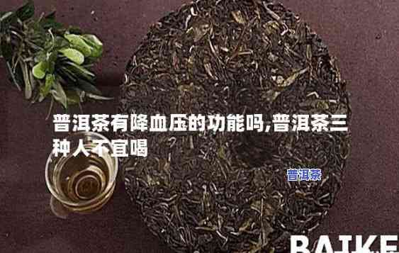 普洱熟茶能降血压吗是真的吗，探究真相：普洱熟茶是不是真的能降血压？