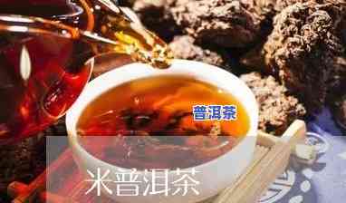 米地普洱茶简介图片及价格，米地普洱茶：品味历史悠久的优质茶叶，熟悉形象与价格信息！