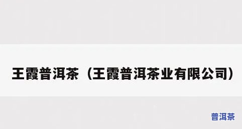 王霞普洱茶热量高吗？上有相关讨论和推荐