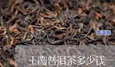 王霞普洱茶热量高吗？上有相关讨论和推荐