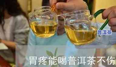 胃痛能喝普洱熟茶吗女性，女性胃痛是不是适合饮用普洱熟茶？