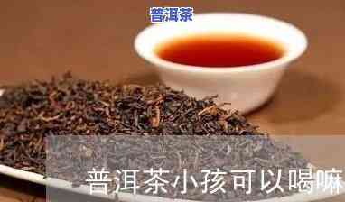 化痰可以喝普洱茶吗？小孩能喝吗？一岁宝宝适用吗？