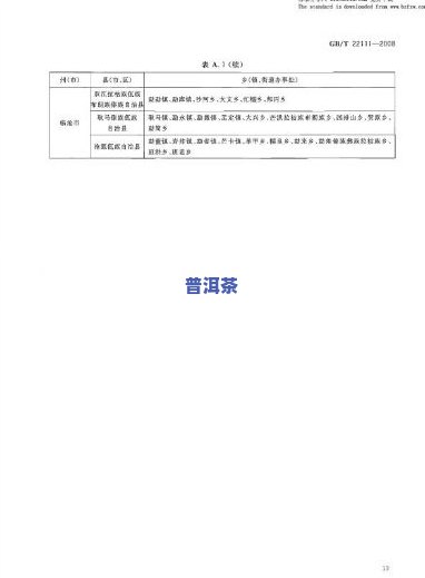 普洱茶生产标准：GB/T 22111号，详细解读