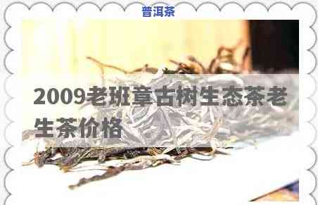 老班章生茶2009价格，深度解析：老班章生茶2009价格及其市场价值