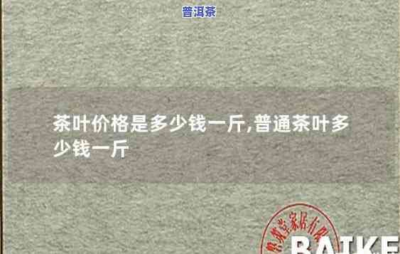 一片普洱茶叶的价格是多少？请告知每片或每斤的价格。