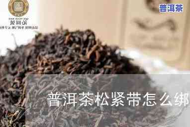 普洱茶里面有塑料绳：能否退货？安全性怎样？