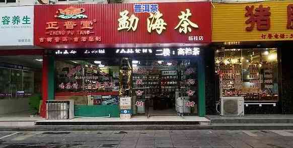 海潮普洱茶专卖店在哪儿-海潮普洱茶专卖店在哪儿啊