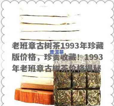 老班章古树茶1993年珍藏版价格：历年对比与趋势分析