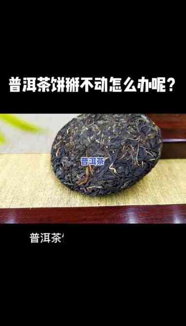 普洱茶掰不开？视频妙招全攻略！