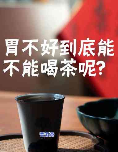 胃不好怎么喝普洱茶好点-胃不好怎么喝普洱茶好点呢