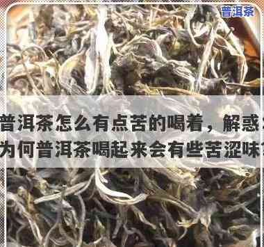 普洱茶泡久会苦吗？怎样解决？还能喝吗？