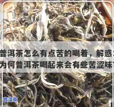 普洱茶泡久会苦吗？起因解析及是不是能饮用