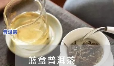 普洱茶有水印蓝色正常吗？能喝吗？女生版图片