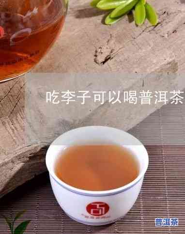 李子和普洱茶能一起吃吗？早餐适用吗？