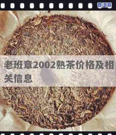 老班章2002熟茶，品鉴老班章2002熟茶：醇厚滋味，回味无穷