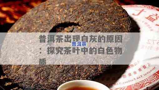 普洱茶冲泡时的白沫：颜色、成因与解决方法