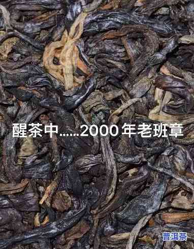 2000年的老班章多少钱，2000年老班章的价格是多少？