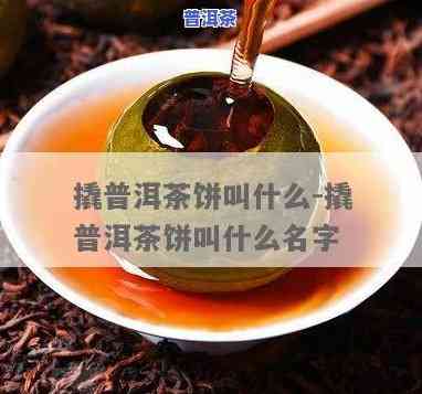 普洱茶饼怎么起名字好听-普洱茶饼怎么起名字好听点