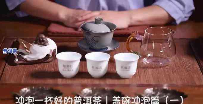 普洱茶盖碗一般几泡好呢图片，「图解」普洱茶盖碗一般几泡好？新手必备！