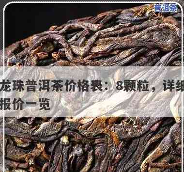 龙珠普洱茶价格，探究龙珠普洱茶的市场价格及其价值