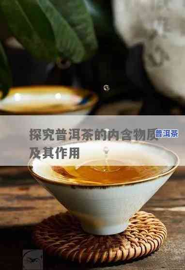 普洱茶中的内含物，探究普洱茶的奥秘：揭秘其内含物