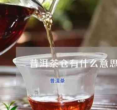 普洱茶说的仓是什么意思-普洱茶仓味什么意思