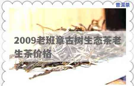 老班章古树茶价格2009，老班章古树茶：2009年的市场价格分析