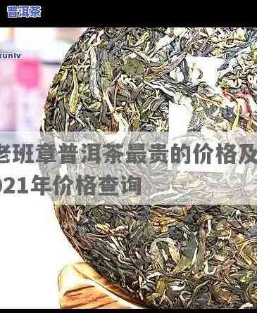 茶饼2021老班章-老班章茶饼多少钱