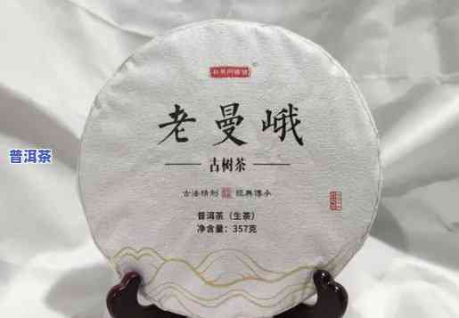 班章茶厂老曼峨的价格，揭秘班章茶厂老曼峨价格，熟悉顶级普洱茶的市场价格