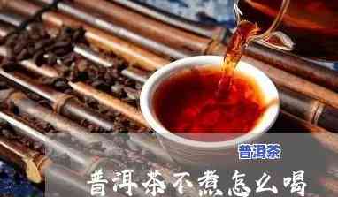 普洱茶不煮可以喝吗？是不是有？起因是什么？