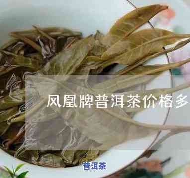 凤舞普洱茶价格多少一斤-凤舞普洱茶价格多少一斤啊