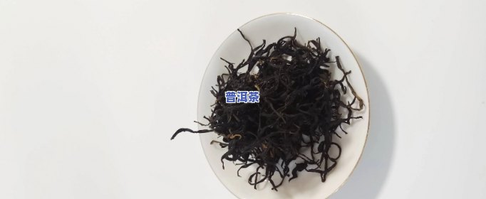 红茶是毛茶吗还是普洱茶-红茶是毛茶吗还是普洱茶好