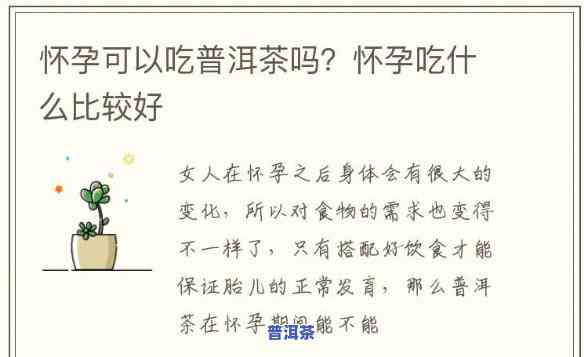 孕妇晚期可以喝普洱茶嘛，孕妇晚期是不是适合饮用普洱茶？专家解析