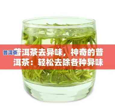 怎样解决普洱茶异味？有异味的普洱茶是不是还能饮用？