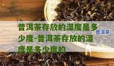 普洱熟茶储存温度湿度，掌握茶叶储存关键：普洱熟茶的理想温度与湿度