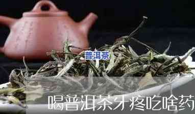 拔完智齿后能否喝普洱茶？查看相关图片解答