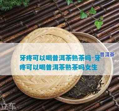 拔完智齿后能否喝普洱茶？查看相关图片解答